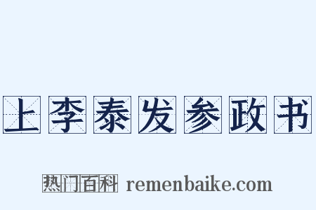 上李泰发参政书是什么意思的图片